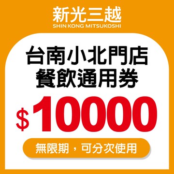 代收代付-新光三越-餐飲通用券10000元(台南小北門店限定) 享樂券_電子憑證