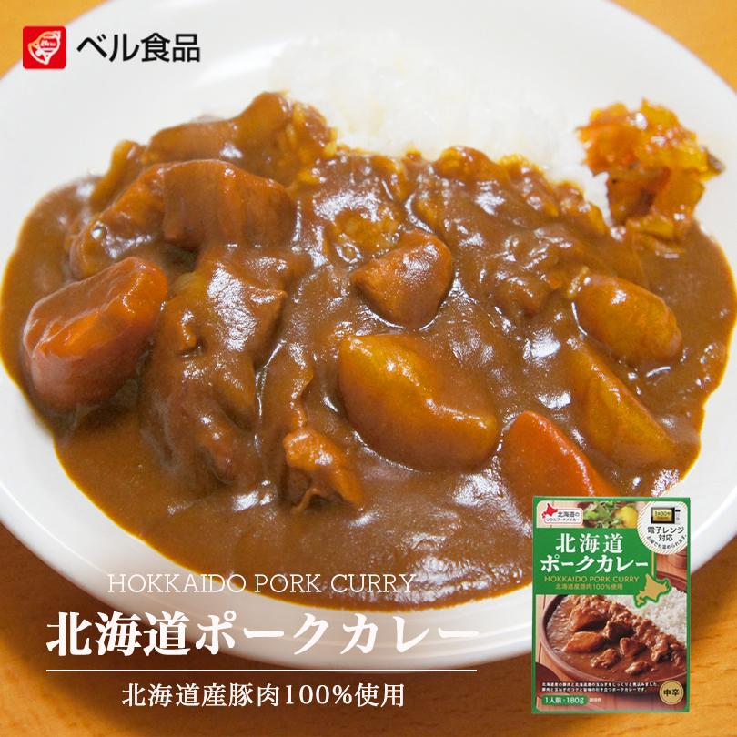 ベル食品 北海道ポークカレー(中辛)  送料無料 メール便 レトルト カレー 北海道産 プレゼント お土産 手土産 豚肉