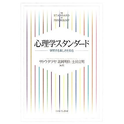 心理学スタンダード 学問する楽しさを知る／サトウタツヤ，北岡明佳，土田宣明