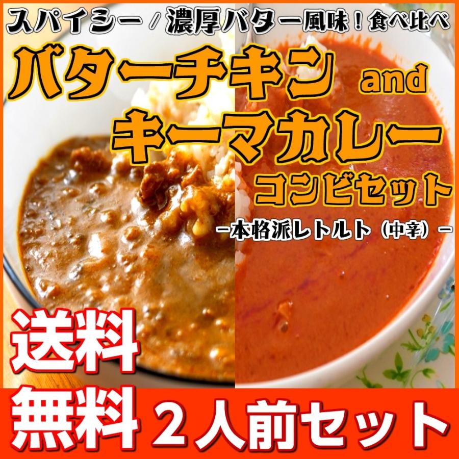 カレー キーマ＆バターチキン　レトルトカレー　会員価格500円　ガラムマサラ　濃厚バター　2人前セット　お取り寄せ　メール便商品　お試しグルメギフト