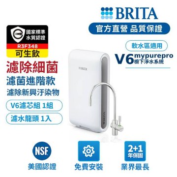 【BRITA官方】mypure pro V6 超濾淨水系統(NSF42/53/401標準檢驗合格 健康好水放心喝)