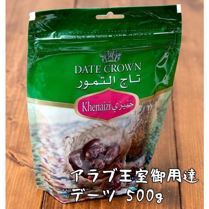 デーツ デーツクラウン DATES なつめやし クナイジ種 種入・濃厚 粒デーツ 500g(DATE CROWN) アラブ