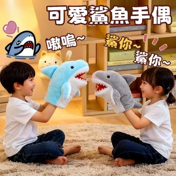台灣出貨🎨可愛鯊魚手偶手套 鯊魚手偶 小鯊魚手偶手套 可愛玩偶手套 灰鯊手偶 鯊魚娃娃手偶 表演手偶 活動道具 鯊魚手偶