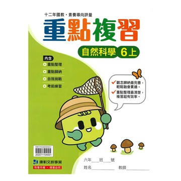康軒國小重點複習自然6上