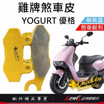 【正鴻機車行】來令片 煞車皮 雞牌煞車皮 優格來令片 ​優格煞車皮 剎車皮 雞牌 碟煞煞車皮 YOGURT 優格