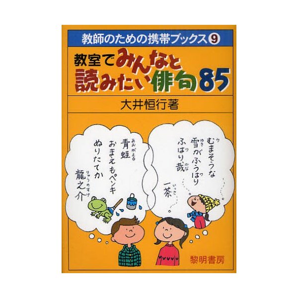 教室でみんなと読みたい俳句85 大井恒行