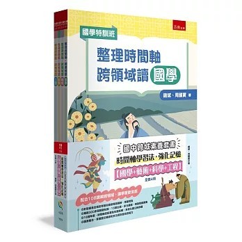 <全新>小五南出版 國中【【國學特訓班】國中跨域素養套書(全4冊)：時間軸學習法，強化記憶﹝國學+藝術+科學+工程﹞：配合108課綱跨領域，讓學習更全面(錢斌)】(2025年12月)(YX79)