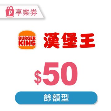 漢堡王-現金抵用券50元(餘額型) 享樂券
