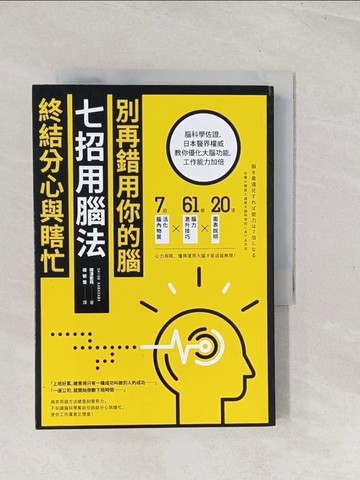 【書寶二手書T1／財經企管_TC6】別再錯用你的腦，七招用腦法終結分心與瞎忙：腦科學佐證，日本醫界權威教你優化大腦功能，工作能力加倍_樺澤紫苑,  楊毓瑩