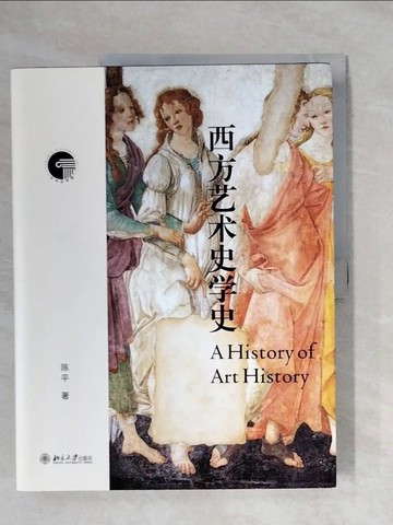 【書寶二手書T7／藝術_ZGE】西方藝術史學史_簡體_陳平