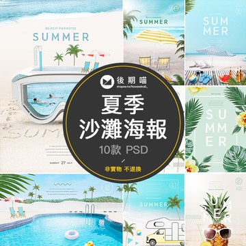 清涼夏天夏季大海沙灘旅遊度假飲料PSD設計素材海報源文件P217