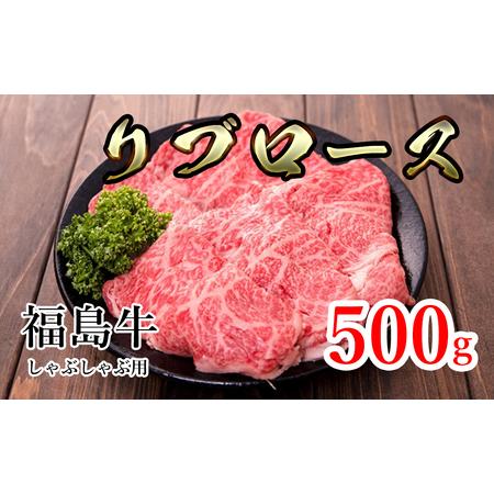 ふるさと納税 福島県産福島牛リブロースしゃぶしゃぶ用 500g 福島県猪苗代町