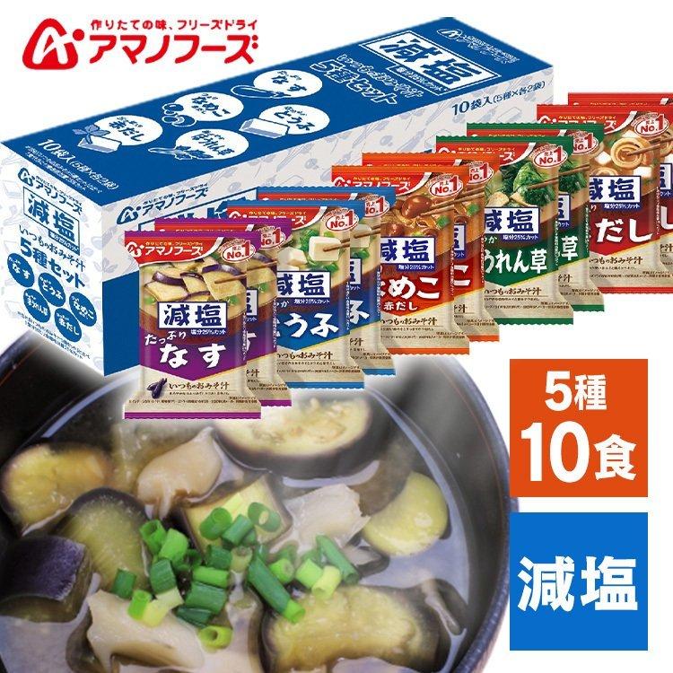 減塩いつものおみそ汁 5種セット10食C   (D)