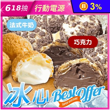 【給力食品】法式冰心泡芙(10個/盒) 法式牛奶/巧克力牛奶