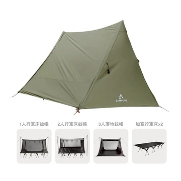 ZAMPURE 雙行軍床帳篷 大套組
