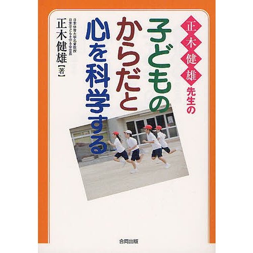 正木健雄先生の子どものからだと心を科学する 正木健雄