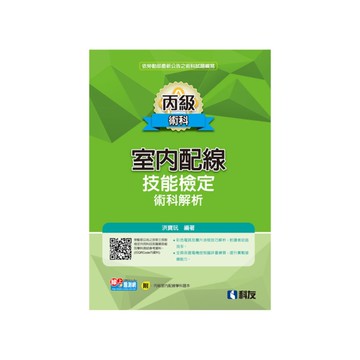 丙級室內配線技能檢定術科解析(2024第2版)(附丙級室配學科題本)