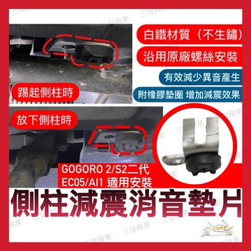 🔥送發票現貨免運 GOGORO側柱減震墊片 邊柱消音墊片 側柱消音 邊柱減震 gogoro EC05 AI1 側柱 邊柱