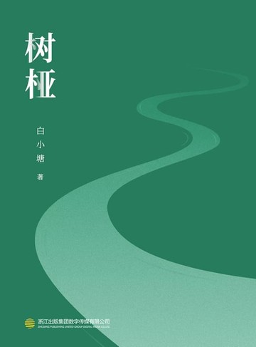 【電子書】树桠