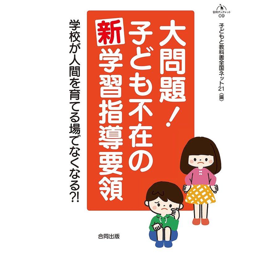 大問題 子ども不在の新学習指導要領 学校が人間を育てる場でなくなる