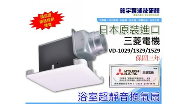 【鋐宇】三菱電機 日本原裝 VD-15ZP9 排風機 通風機 電扇 換氣扇 超靜音浴室換氣扇 保固三年