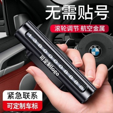 臺灣出貨 汽車臨時停車號碼牌金屬滾輪式高檔挪車移車停車牌汽車內飾擺件品