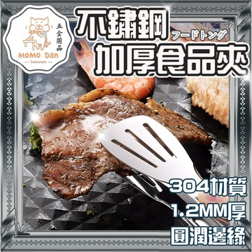 【現貨秒發💖免運】正304 不鏽鋼食物夾  麵包夾 牛排夾 烤肉夾 烘焙夾 料理夾 調理夾 廚房用品 防燙夾 A138