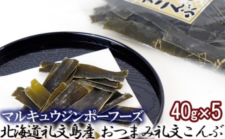 北海道礼文島産　おつまみ礼文こんぶ40g×5