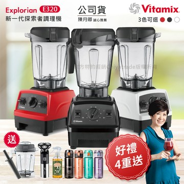 【美國原裝Vita-Mix】E320 Explorian探索者調理機2.0+1.4L雙杯組 果汁機 養生綠拿鐵(官方公司貨)