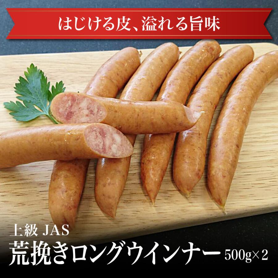 上級JAS 荒挽きロングウインナー500g×２パック 加工肉 お弁当 おつまみ 贈答 ギフト お 取り 寄せグルメ 父の日 母の日 お中 元 お歳暮 お祝い