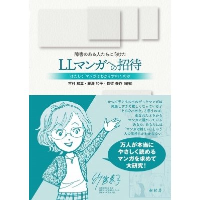 障害のある人たちに向けたLLマンガへの招待 はたして「マンガはわかりやすい」のか   吉村和真  〔本〕