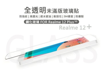 【嚴選外框】 Realme12 PLUS 半版玻璃貼 12+ 未滿版 不滿版 玻璃貼 9H 鋼化膜 保護貼 鋼化玻璃