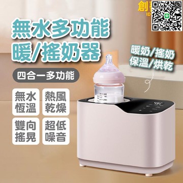 【千羽家居】【無水多功能溫奶器】 搖奶器 自動搖奶器 調乳器 泡奶神器 奶瓶 泡奶機 調奶器 搖奶機 搖奶溫奶烘乾