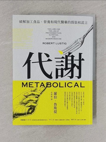 【書寶二手書T5／保健_Y9T】代謝：破解加工食品、營養和現代醫藥的偽裝和謊言_羅伯．魯斯提, 范瑋倫