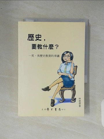 【書寶二手書T8／地理_XR7】歷史，要教什麼？英、美歷史教育的爭議_林慈淑