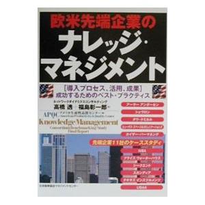 欧米先端企業のナレッジ・マネジメント／福島彰一郎