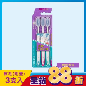 屈臣氏螺旋潔淨牙刷(軟毛附蓋)3入