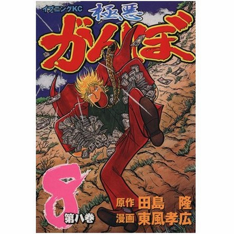 極悪がんぼ ８ イブニングｋｃ 東風孝広 著者 通販 Lineポイント最大0 5 Get Lineショッピング