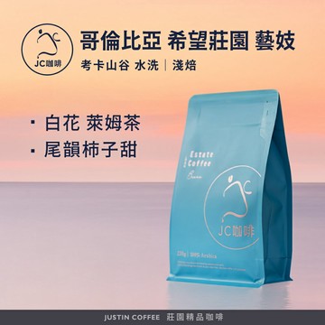 哥倫比亞 考卡山谷 希望莊園 藝妓 水洗 咖啡豆1包│淺焙【JC咖啡】半磅(230g)莊園咖啡 新鮮烘焙