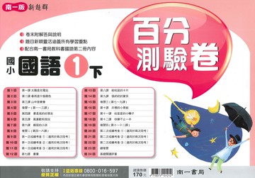 南一版-國小1下-百分測驗卷-國語-114學年下學期適用