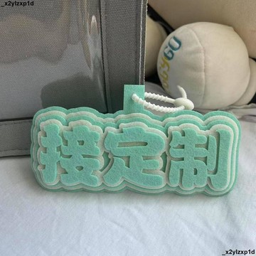 【核心賣點】大促銷臘 掛件 吊飾 包包配件 鑰匙扣 不織布掛件 新款 明星周邊 應援 ins文字 創意掛飾 包包吊飾 鑰