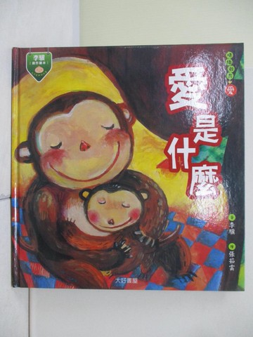 【書寶二手書T6／少年童書_ZVN】愛是什麼_李驥