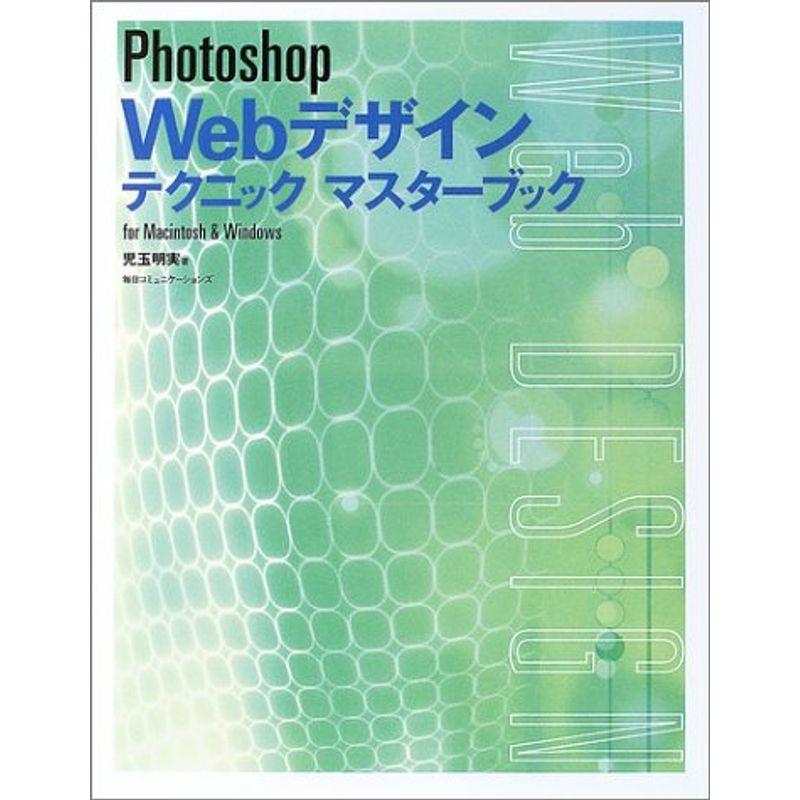 Photoshop Webデザインテクニックマスターブック?for Macintosh  Windows