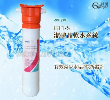 [淨園] GT1-S潔磷晶軟水器/拋棄式濾心快拆設計-硬水軟化有效去除水垢(長效使用一年)