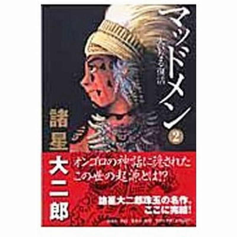 マッドメン 2 諸星大二郎 通販 Lineポイント最大0 5 Get Lineショッピング