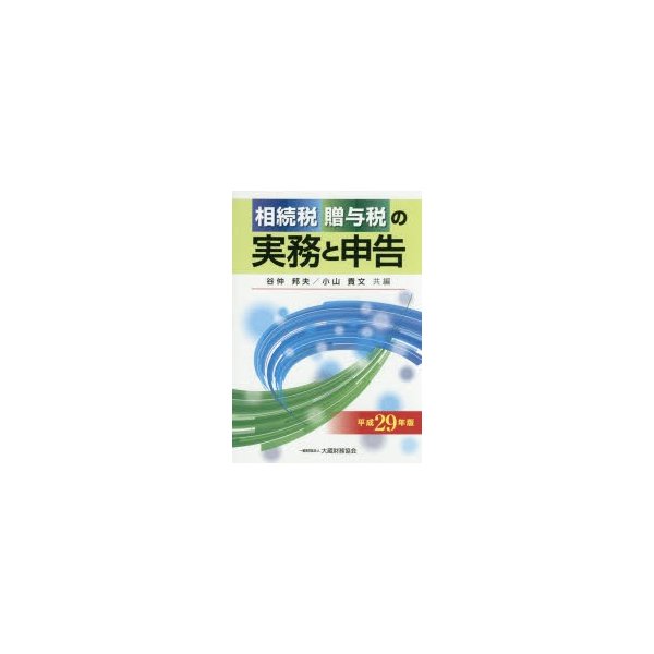 相続税贈与税の実務と申告 平成29年版