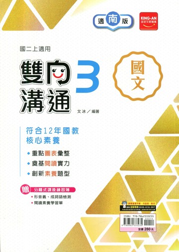 金安國中 雙向溝通 國文 (3)南版 (1版) 編輯部  金安文教