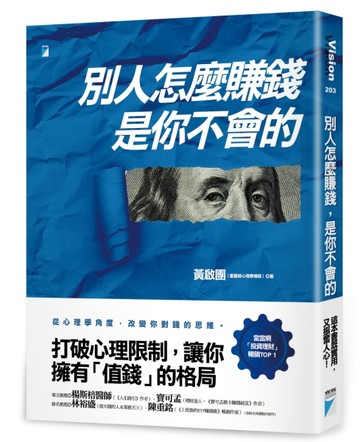 別人怎麼賺錢，是你不會的【二手書_良好】TAAZE讀冊生活
