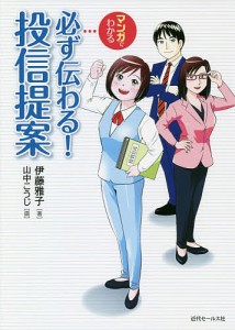 マンガでわかる必ず伝わる！投信提案 伊藤雅子 山中こうじ