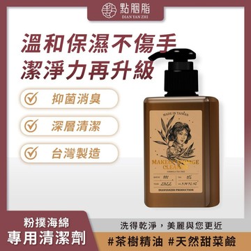 免運 點胭脂 粉撲海綿專用清潔劑(100ml) 純素原料 洗後不乾澀 香氣淡雅【iseecare】愛喜康嚴選 健康美一天
